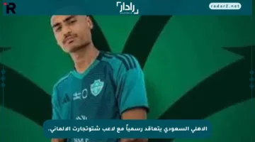 الأهلي السعودي يتعاقد رسمياً مع لاعب شتوتجارت الألماني.